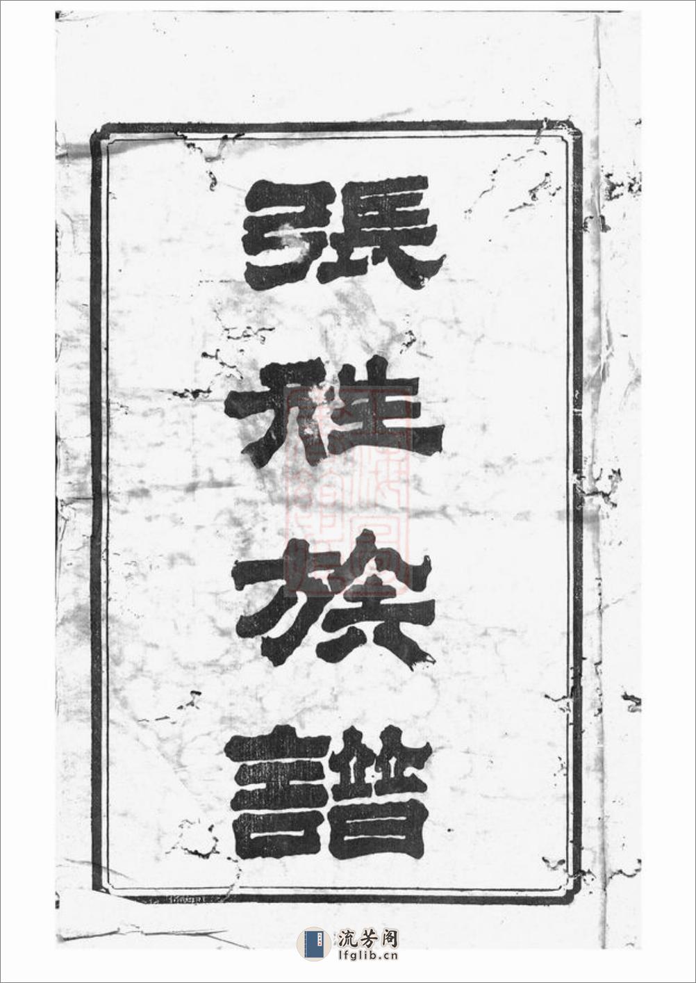 湘乡大湖张姓五修族谱：十二卷 - 第3页预览图