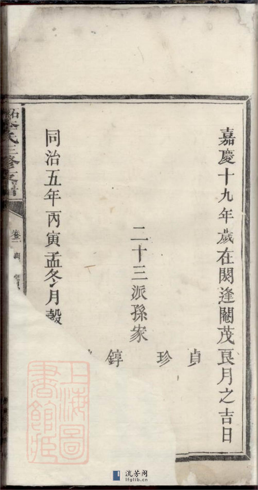 石湾李氏三修支谱：[醴陵] - 第5页预览图