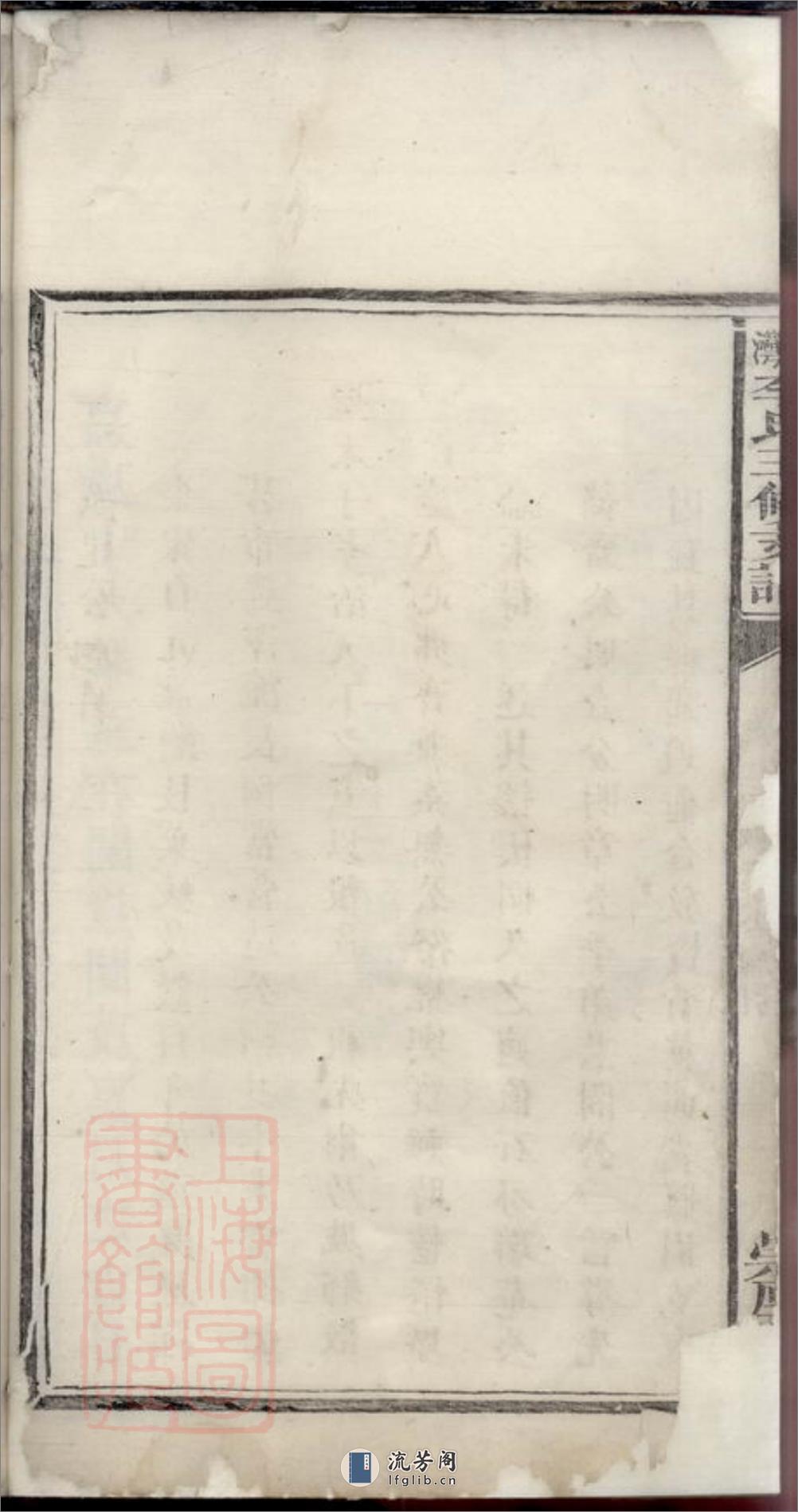 石湾李氏三修支谱：[醴陵] - 第6页预览图