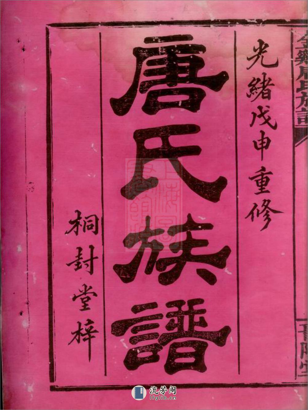 金鸡唐氏族谱：三十四卷：[平江] - 第4页预览图