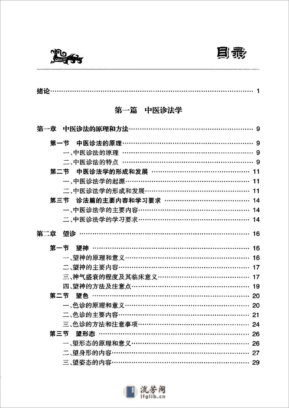 费兆馥中医诊断学讲稿 - 第8页预览图