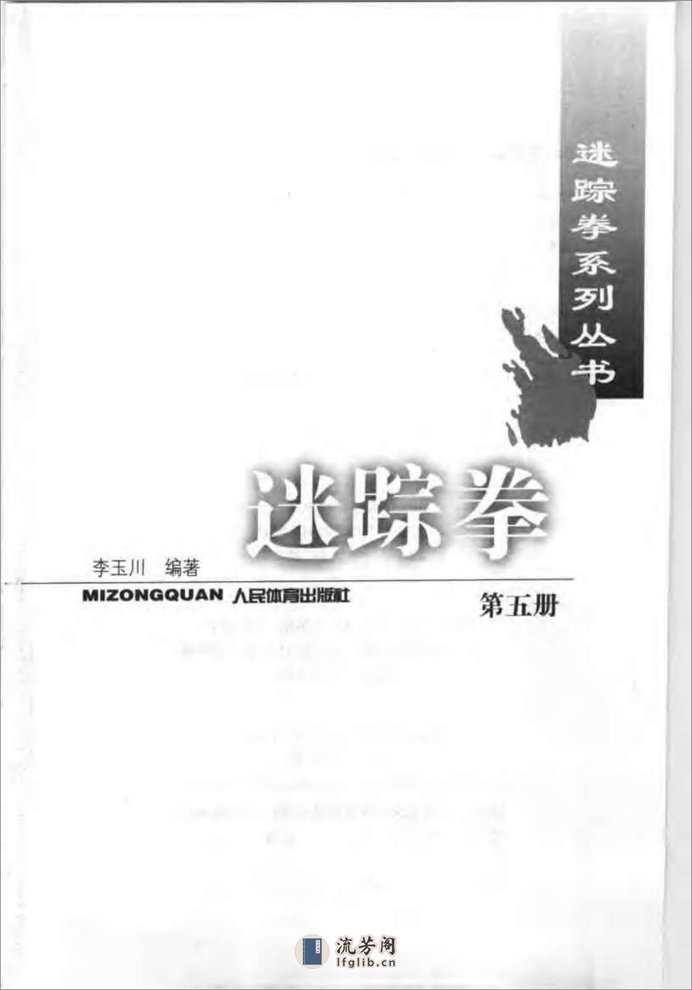 《迷踪拳·第五册》李玉川 - 第2页预览图
