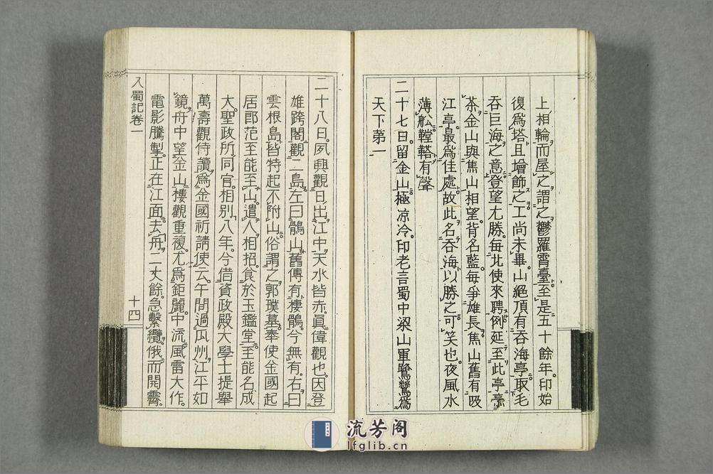 入蜀记.卷第1-6.陆游撰.吴船录.宋范成大著.1880年刊 - 第18页预览图