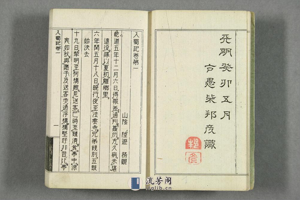 入蜀记.卷第1-6.陆游撰.吴船录.宋范成大著.1880年刊 - 第5页预览图