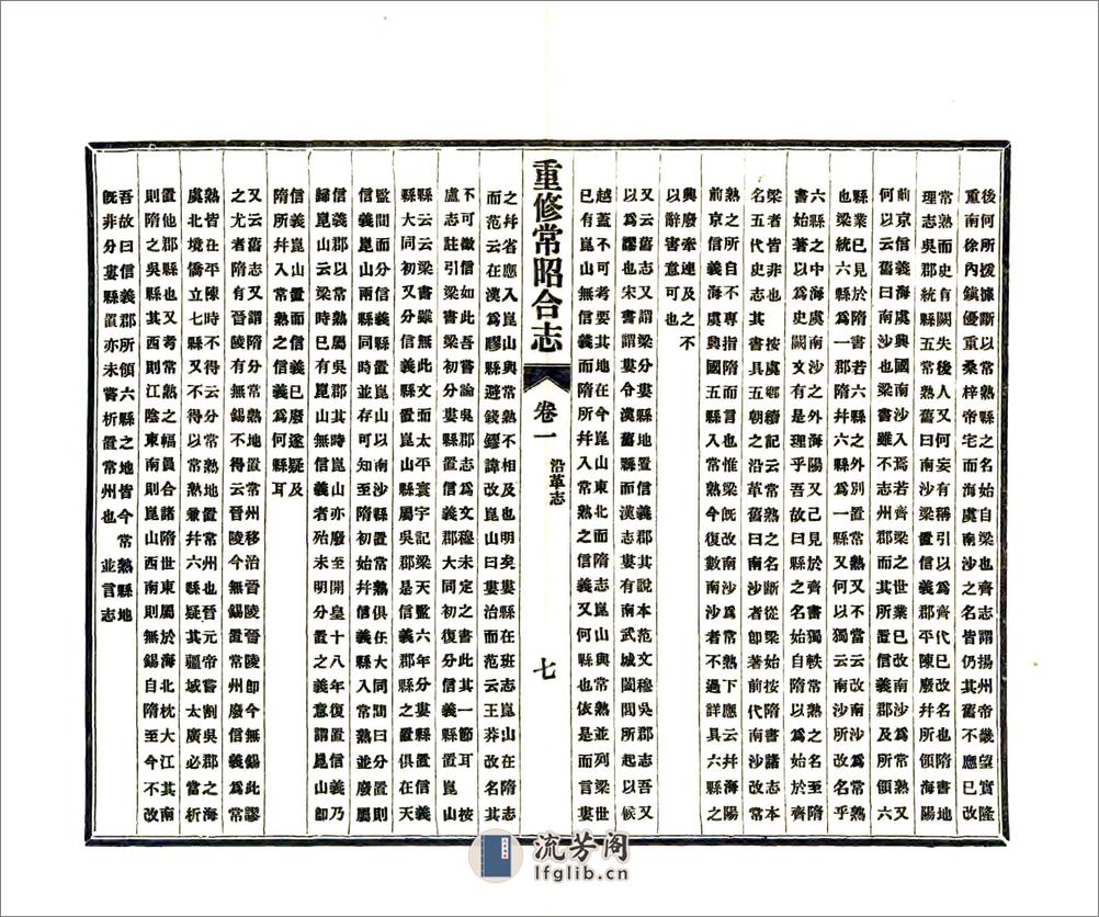 重修常昭合志（民国） - 第16页预览图