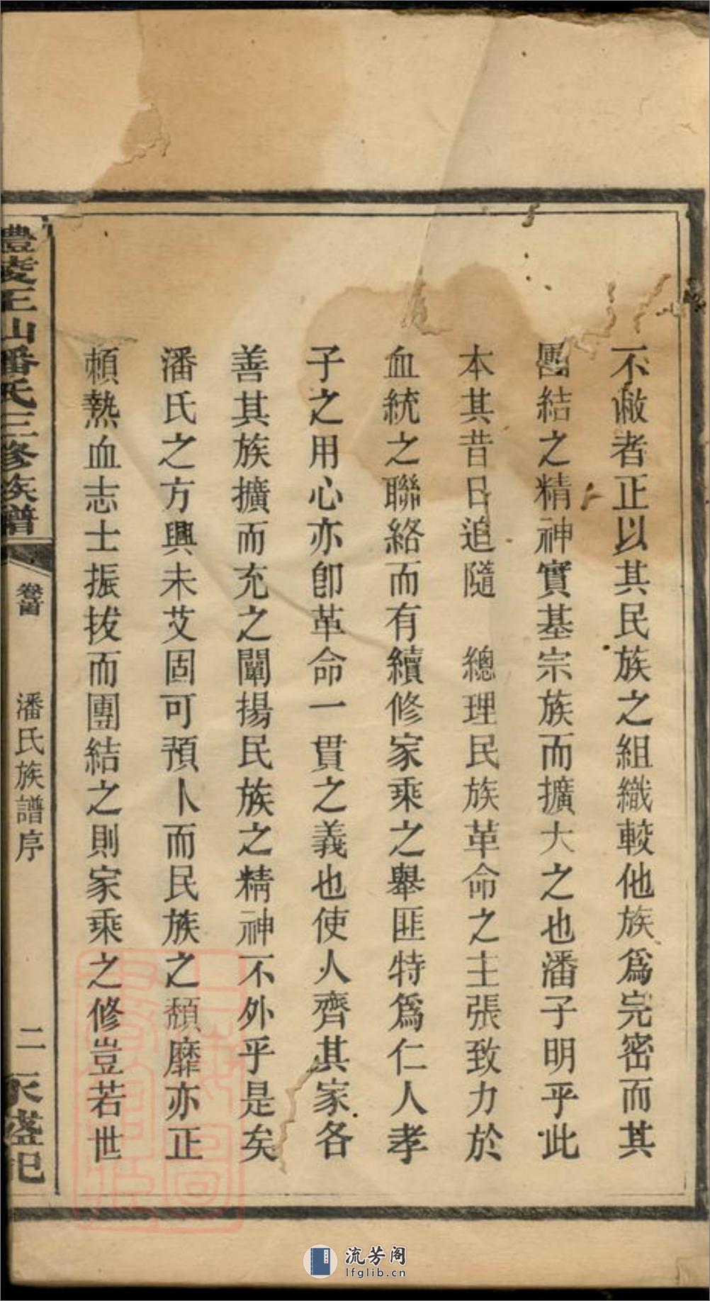 醴陵王仙潘氏三修族谱：六卷，首一卷 - 第11页预览图