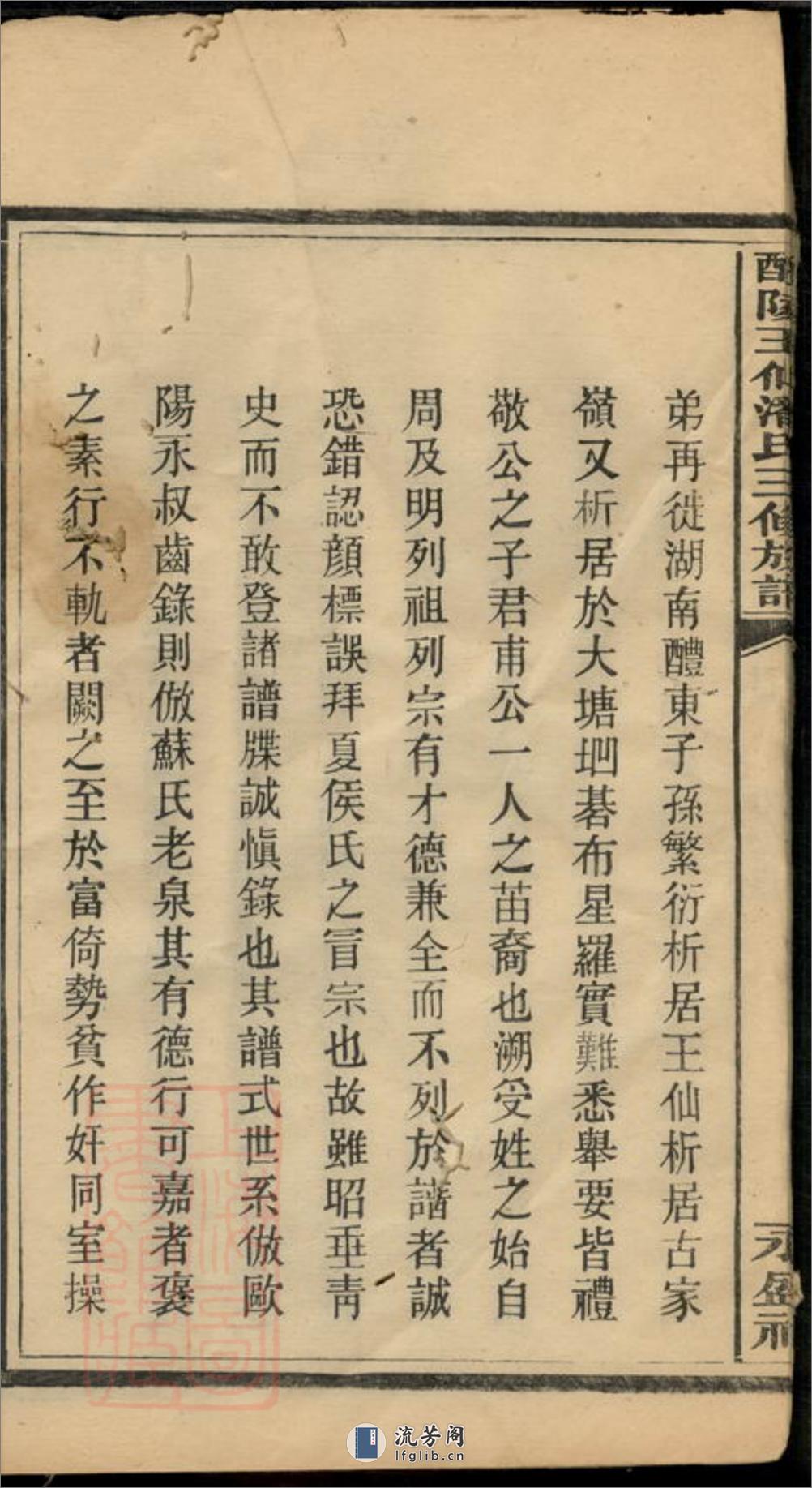 醴陵王仙潘氏三修族谱：六卷，首一卷 - 第20页预览图