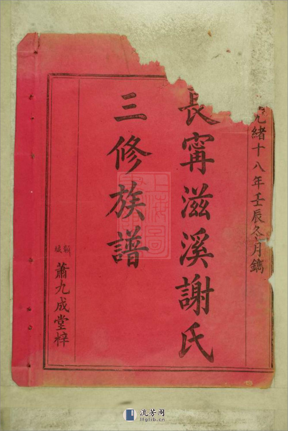长宁滋溪谢氏三修族谱：不分卷：[江西寻乌] - 第2页预览图