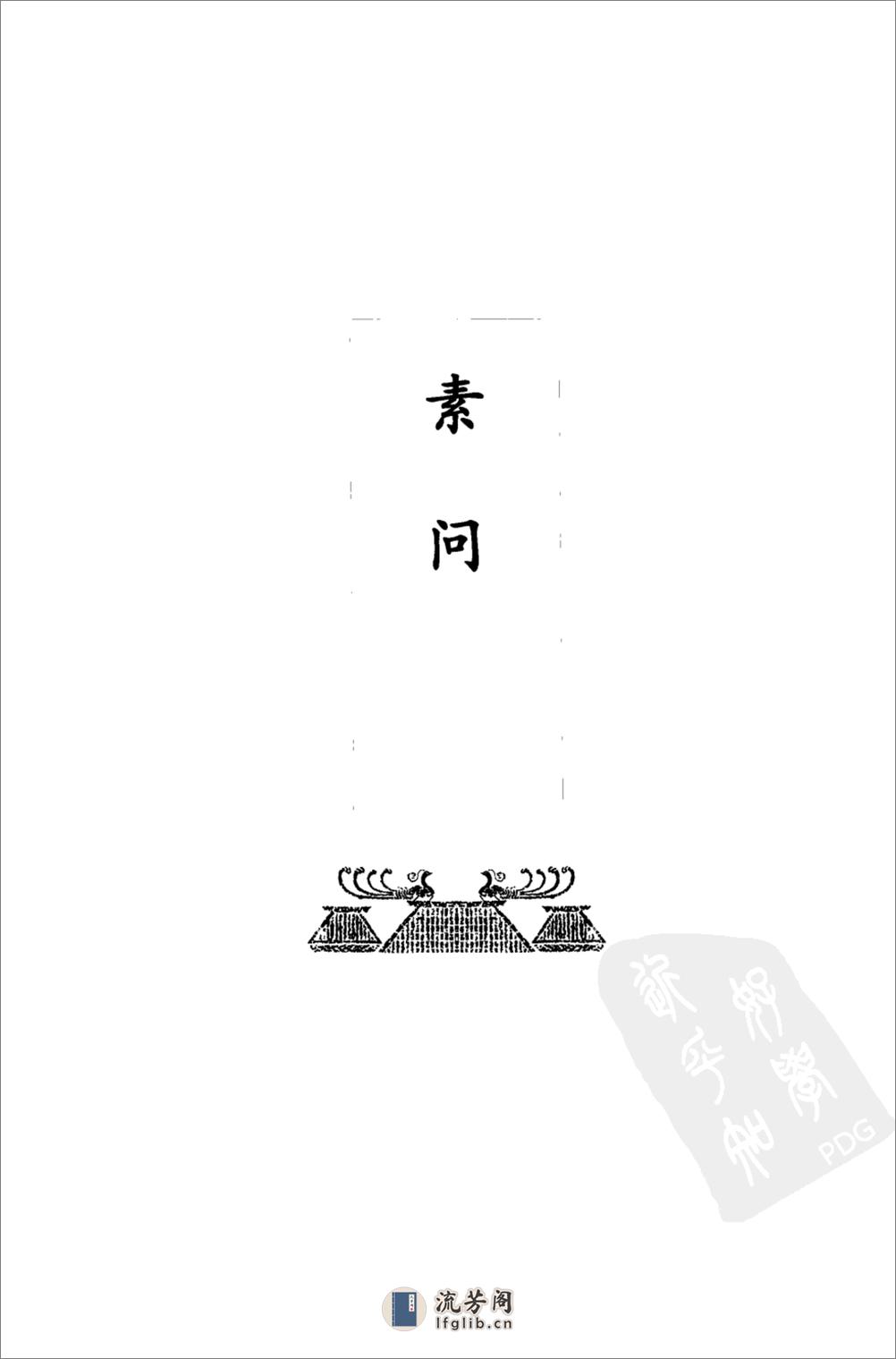 《黄帝内经》中华书局_2010 - 第13页预览图