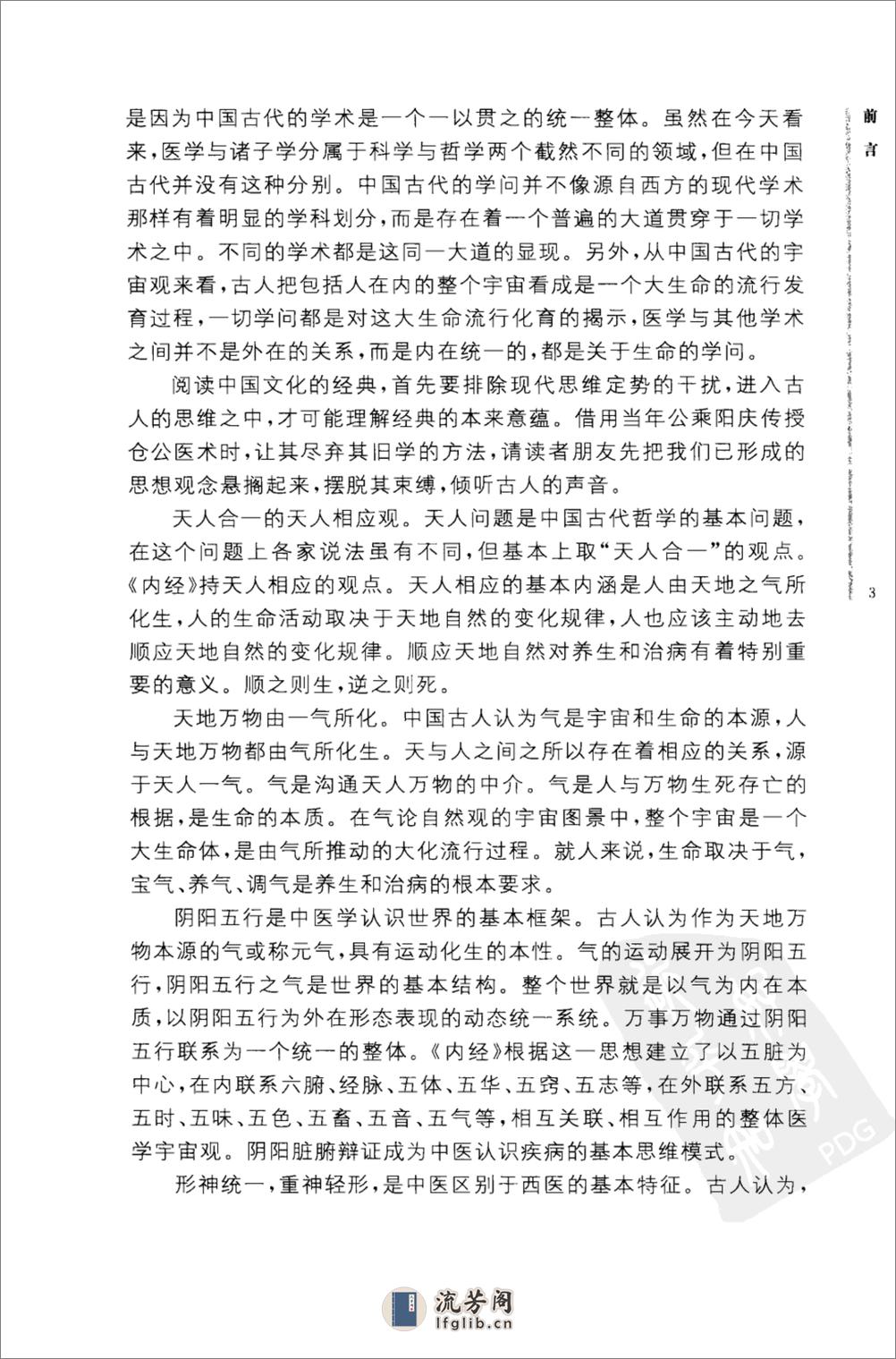 《黄帝内经》中华书局_2010 - 第7页预览图