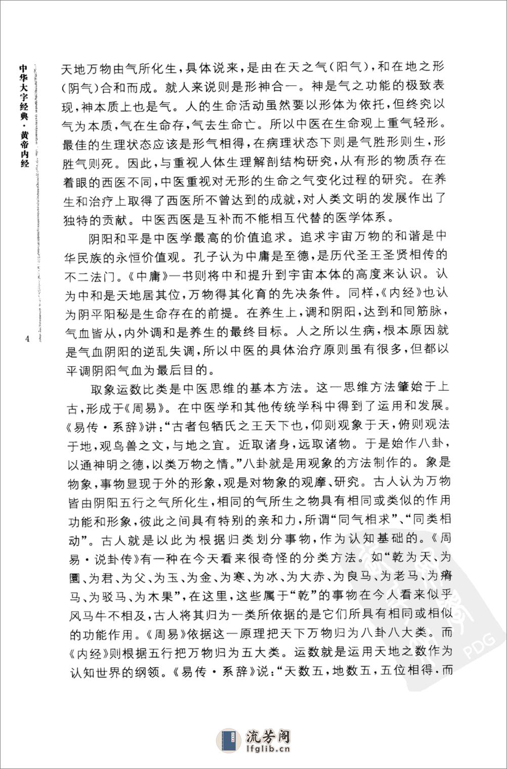 《黄帝内经》中华书局_2010 - 第8页预览图