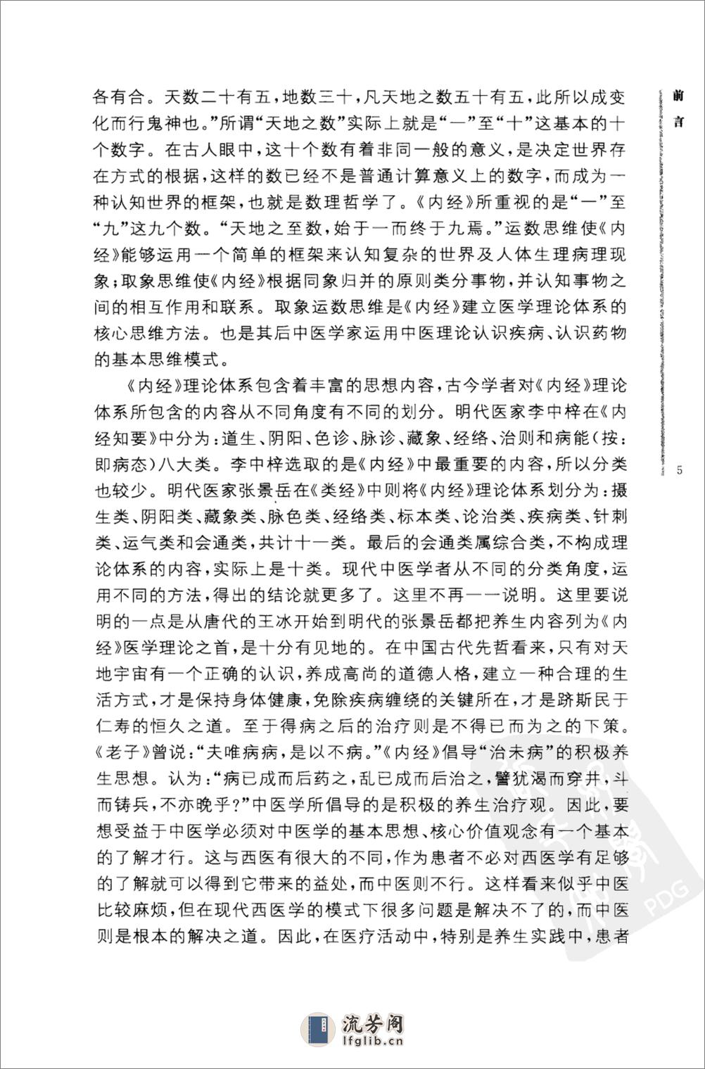 《黄帝内经》中华书局_2010 - 第9页预览图