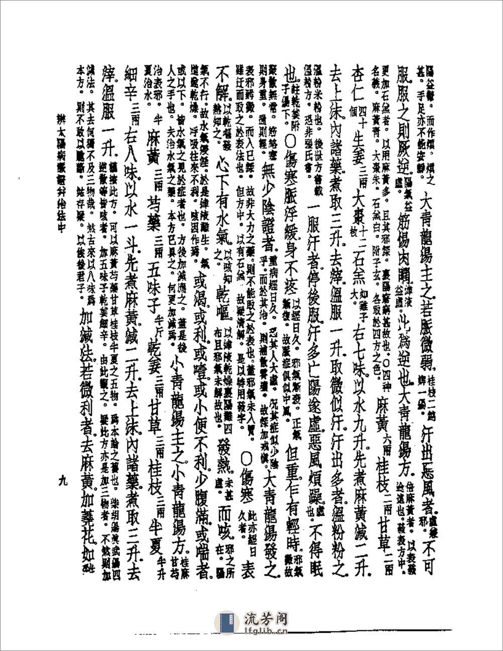 伤寒论纲要 - 第10页预览图