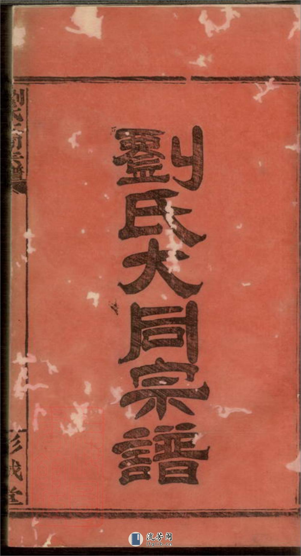 刘氏合修宗谱：十八卷，首一卷：[平江] - 第3页预览图