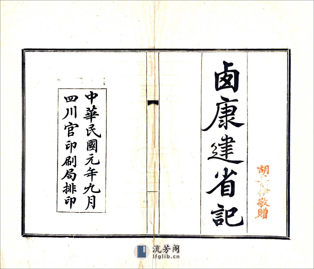 西康建省记（民国） - 第2页预览图