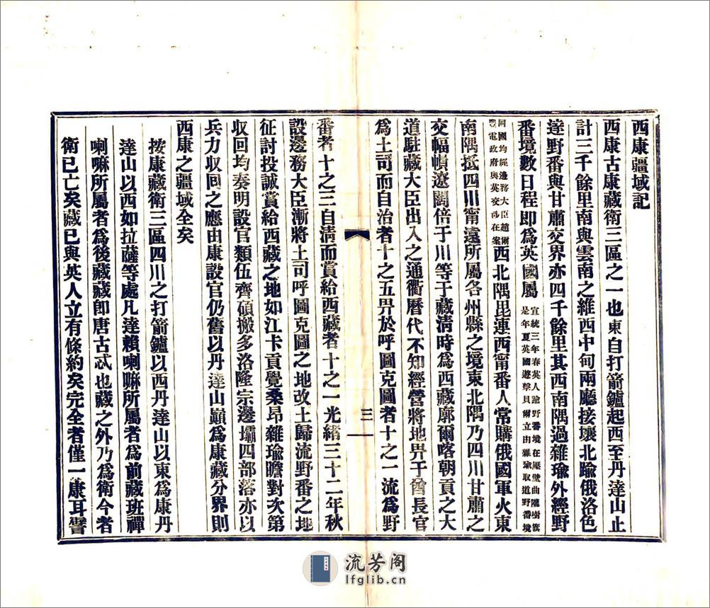 西康建省记（民国） - 第6页预览图