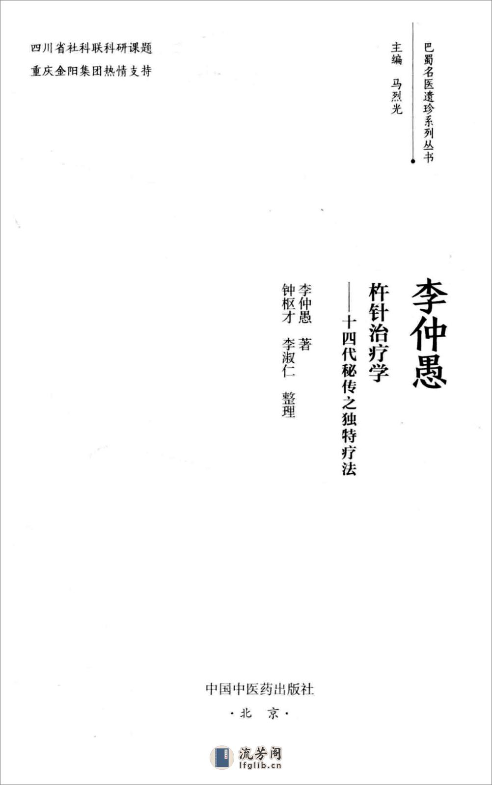 李仲愚杵针治疗学  十四代秘传之独特疗法 - 第2页预览图