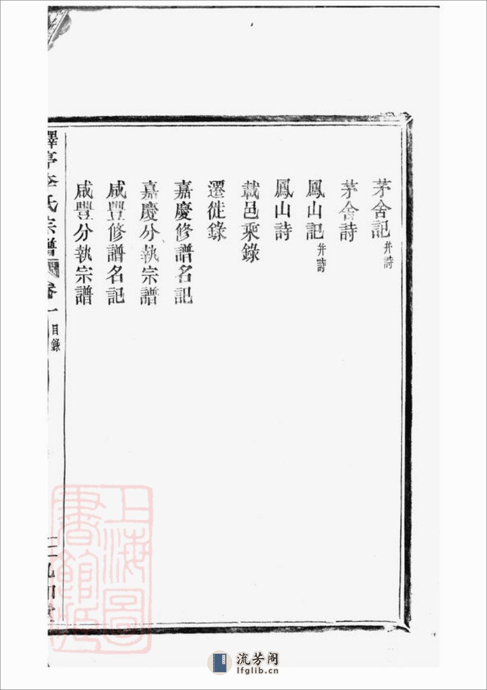 驿亭李氏宗谱：九卷：[上虞] - 第11页预览图