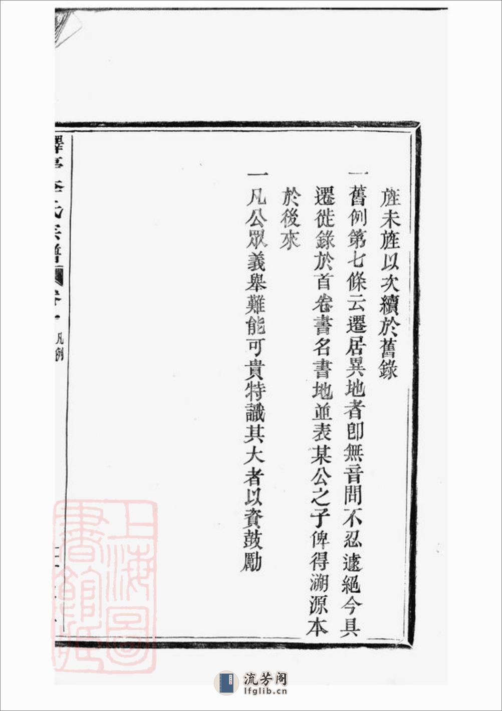 驿亭李氏宗谱：九卷：[上虞] - 第19页预览图