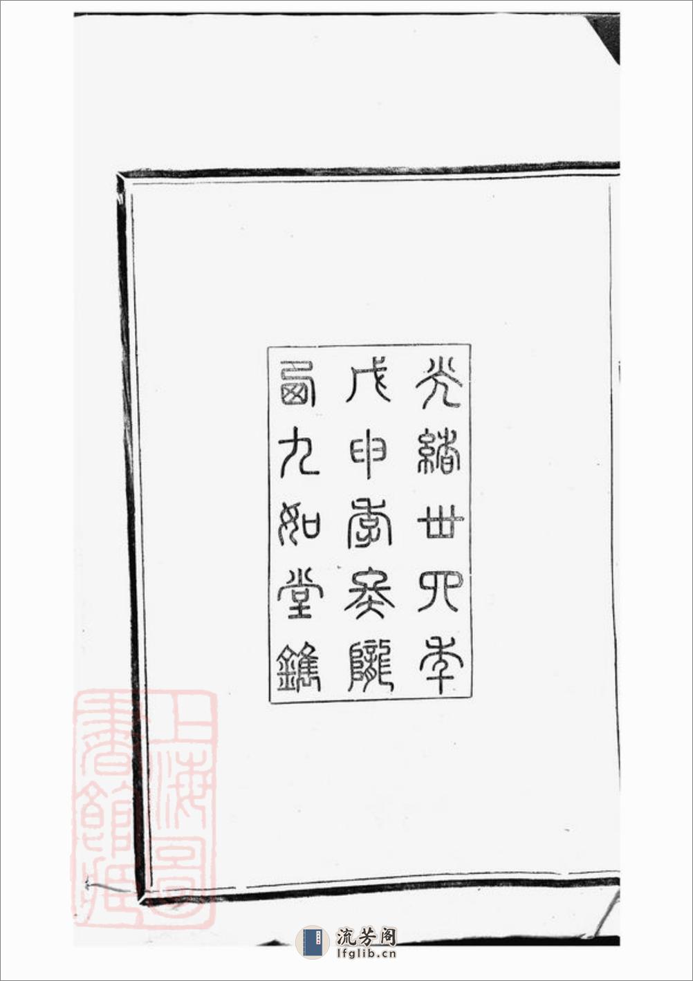 驿亭李氏宗谱：九卷：[上虞] - 第4页预览图