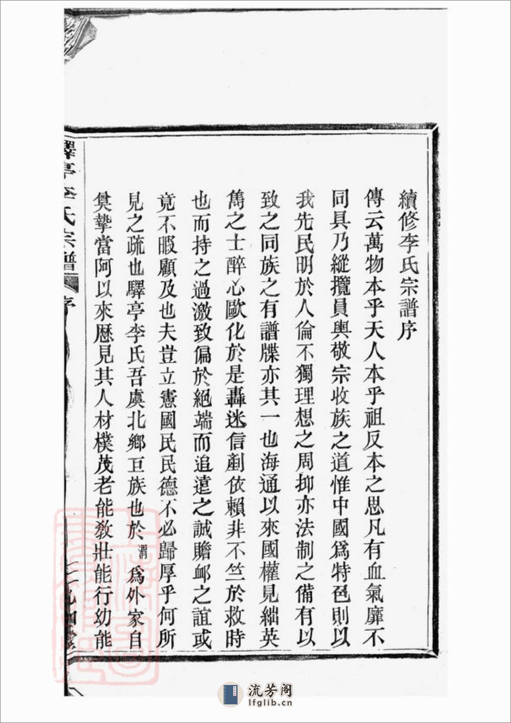 驿亭李氏宗谱：九卷：[上虞] - 第5页预览图