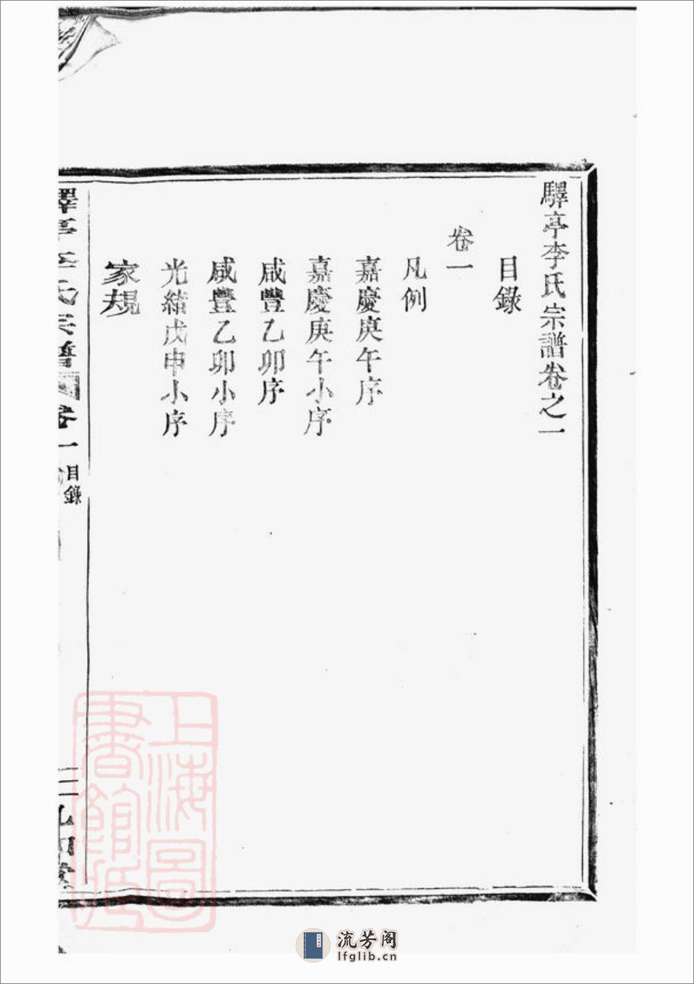 驿亭李氏宗谱：九卷：[上虞] - 第9页预览图