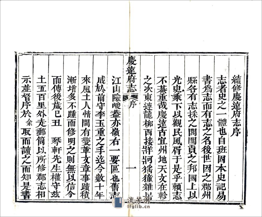 庆远府志（道光） - 第6页预览图