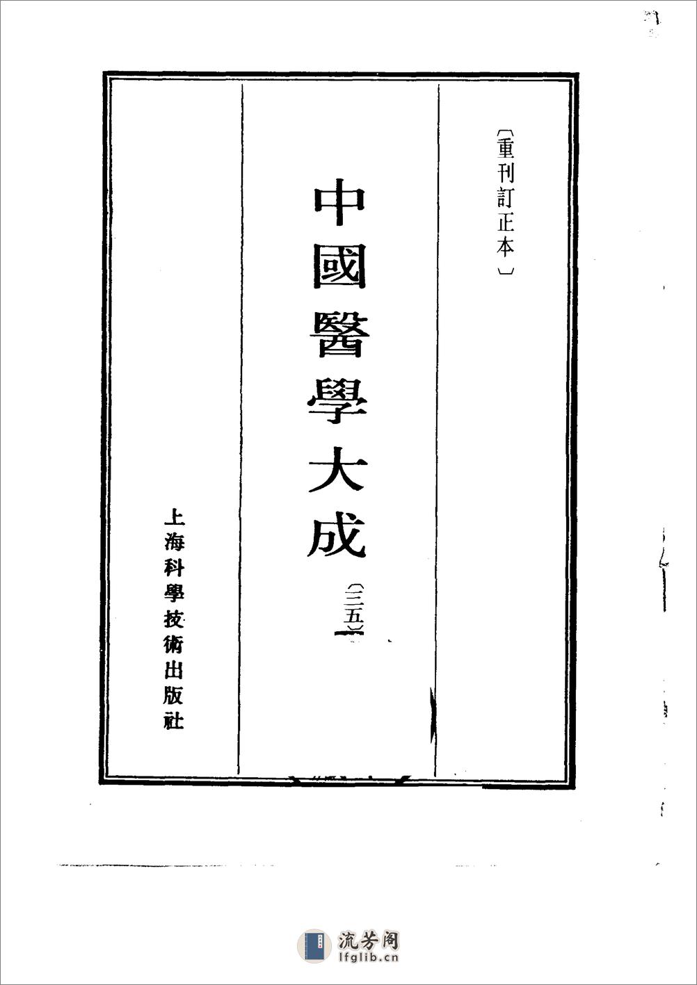 中国医学大成[1].35.眉寿堂方案选存.徐批叶天士晚年方案真本 - 第2页预览图