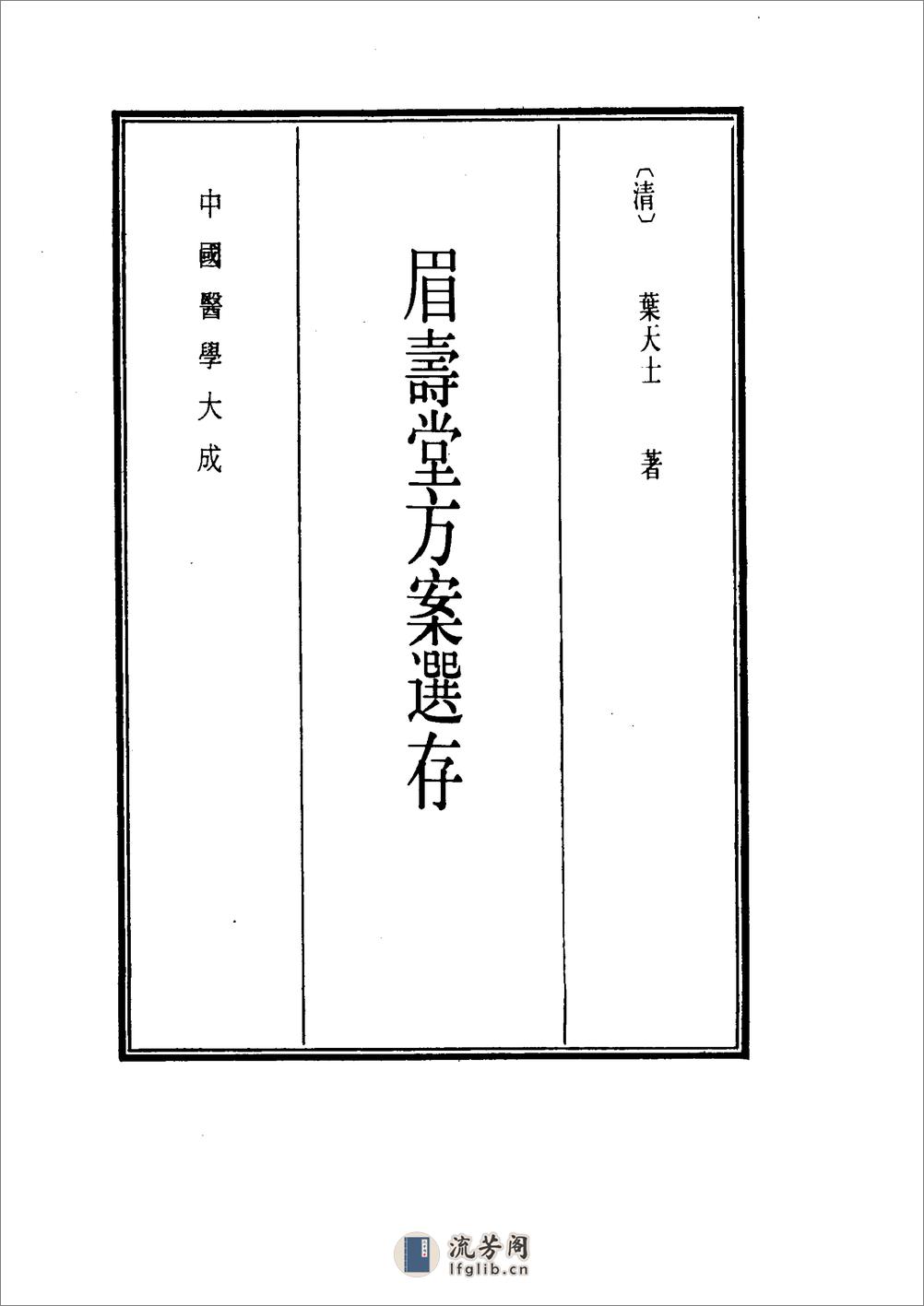 中国医学大成[1].35.眉寿堂方案选存.徐批叶天士晚年方案真本 - 第9页预览图