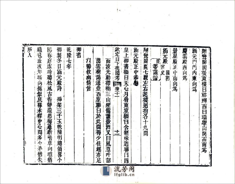 钦定日下旧闻考（乾隆）卷021-040 - 第11页预览图