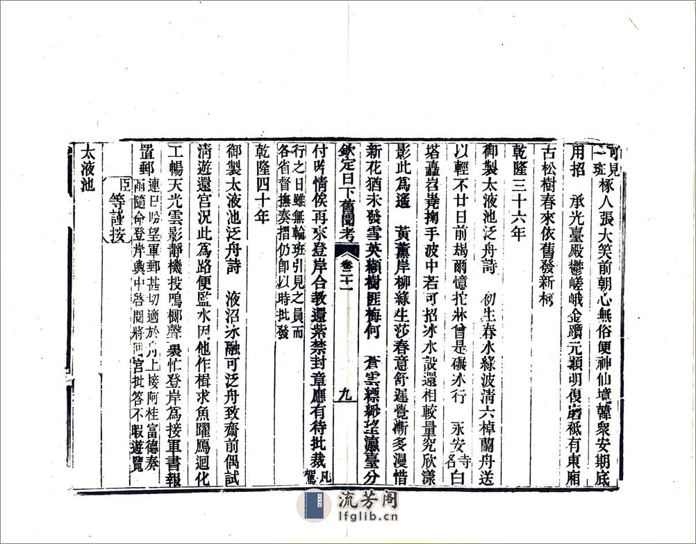 钦定日下旧闻考（乾隆）卷021-040 - 第9页预览图