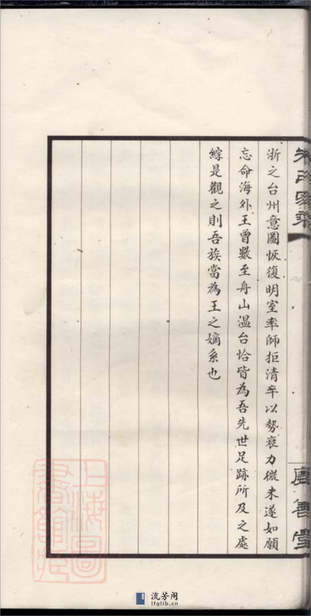 镇海张岩碶朱氏庆善堂家乘：不分卷 - 第17页预览图