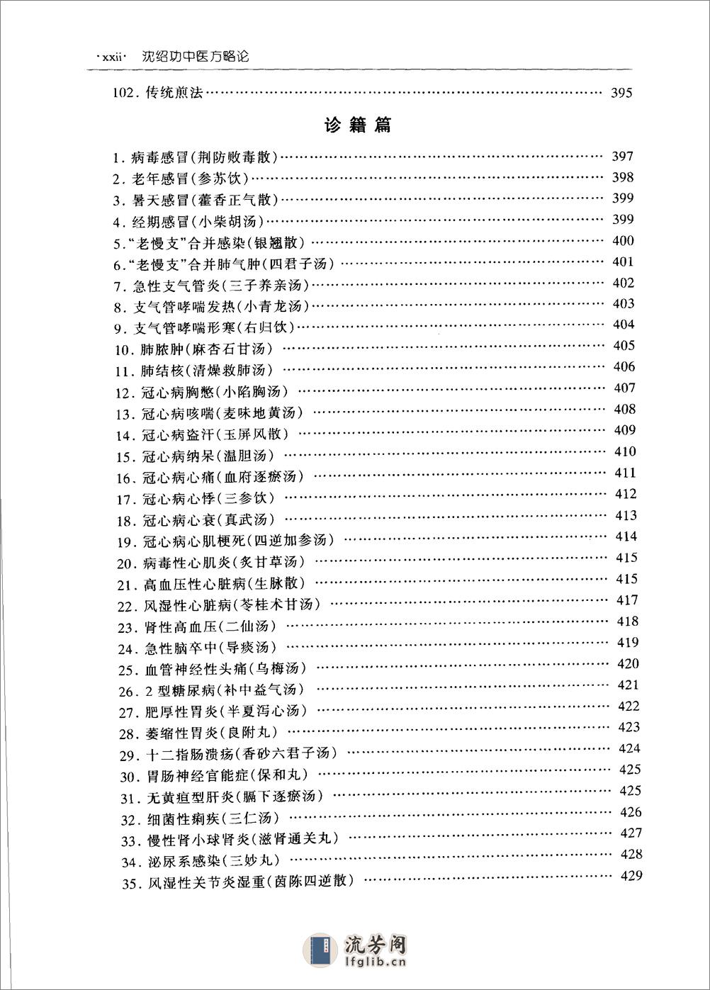 沈绍功中医方略论 - 第20页预览图