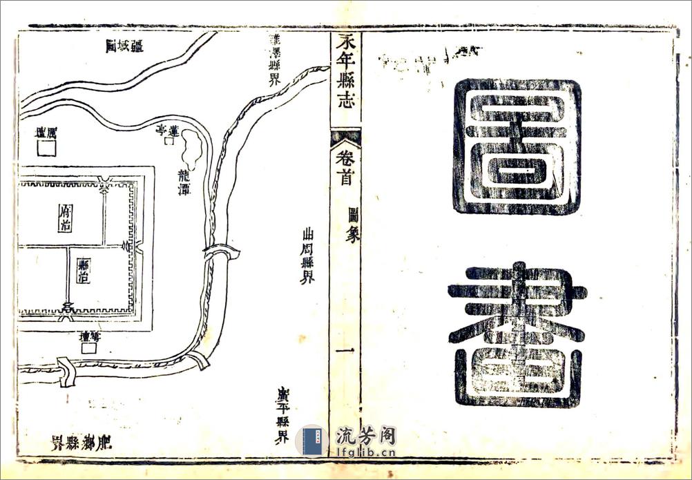 永年县志（乾隆） - 第20页预览图