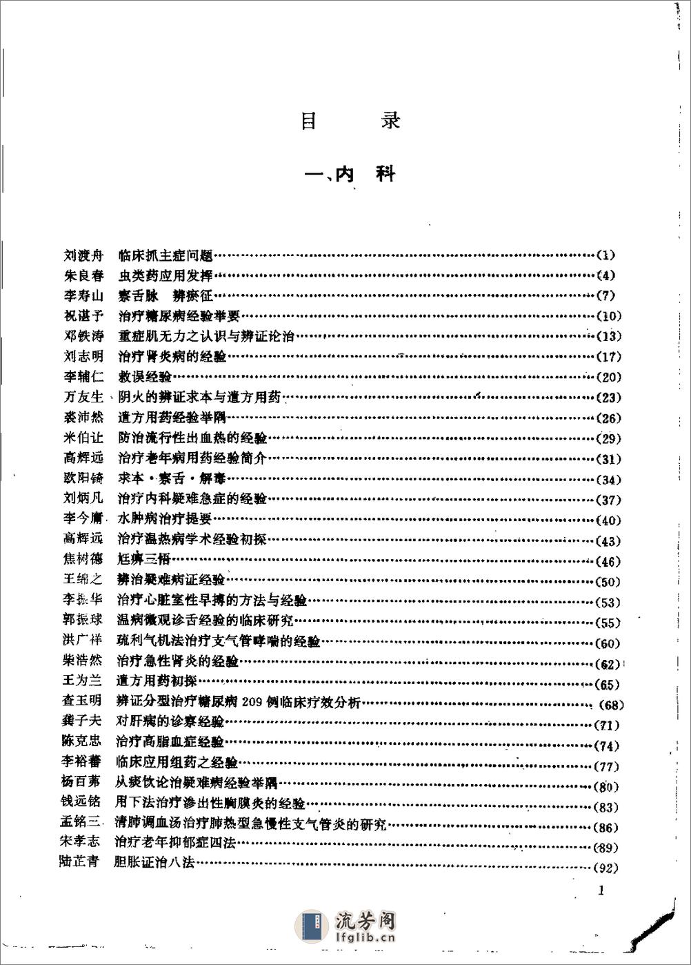 杏林真传：全国500名老中医药专家独特经验精华（张启文） - 第2页预览图