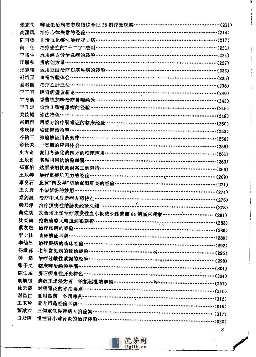 杏林真传：全国500名老中医药专家独特经验精华（张启文） - 第4页预览图