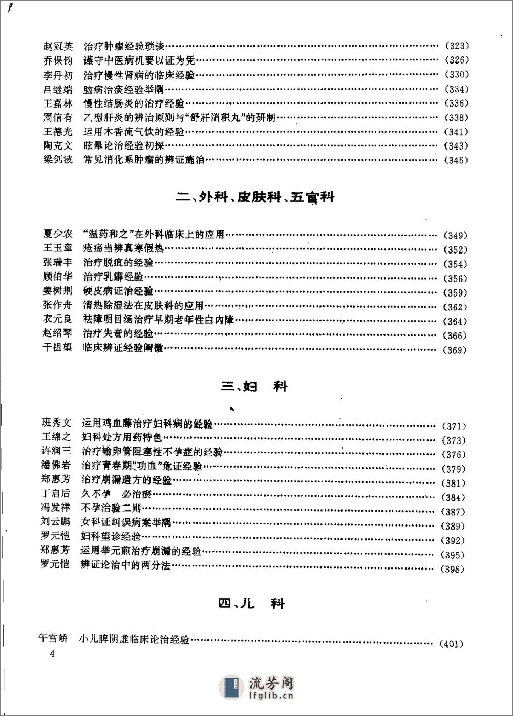 杏林真传：全国500名老中医药专家独特经验精华（张启文） - 第5页预览图