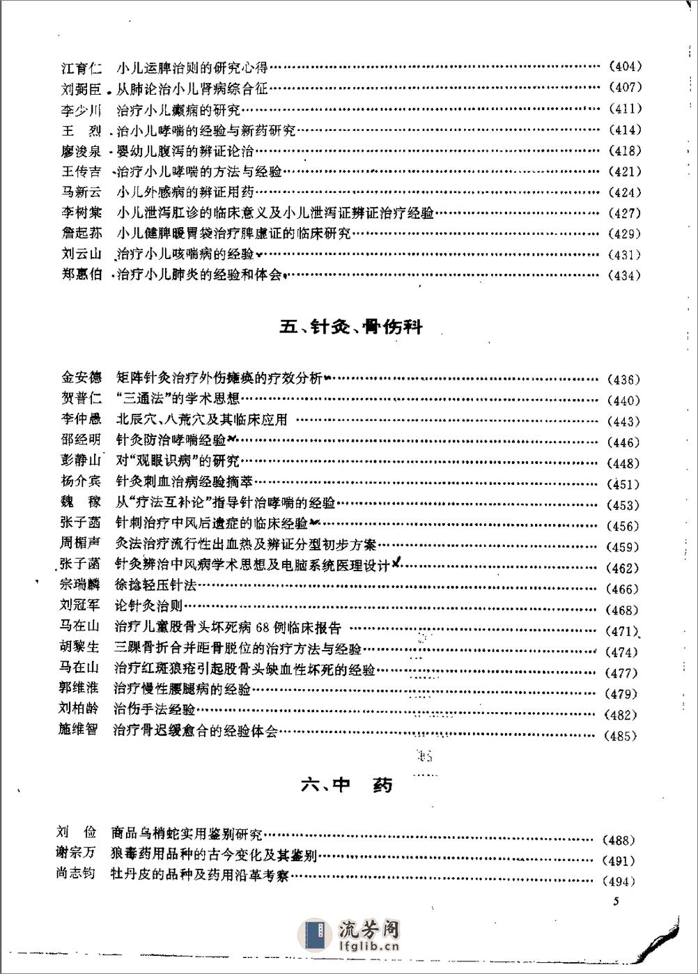 杏林真传：全国500名老中医药专家独特经验精华（张启文） - 第6页预览图