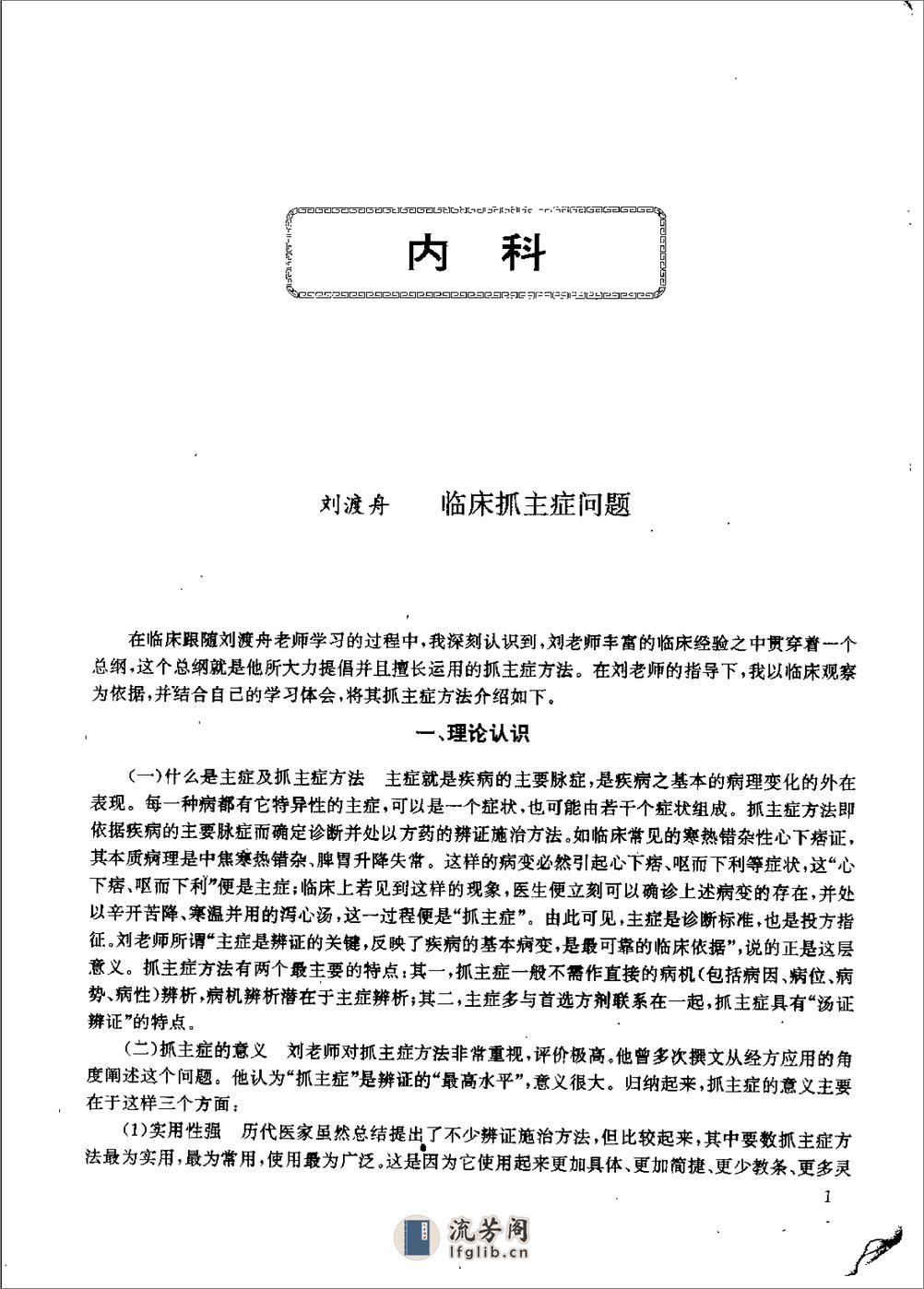 杏林真传：全国500名老中医药专家独特经验精华（张启文） - 第8页预览图