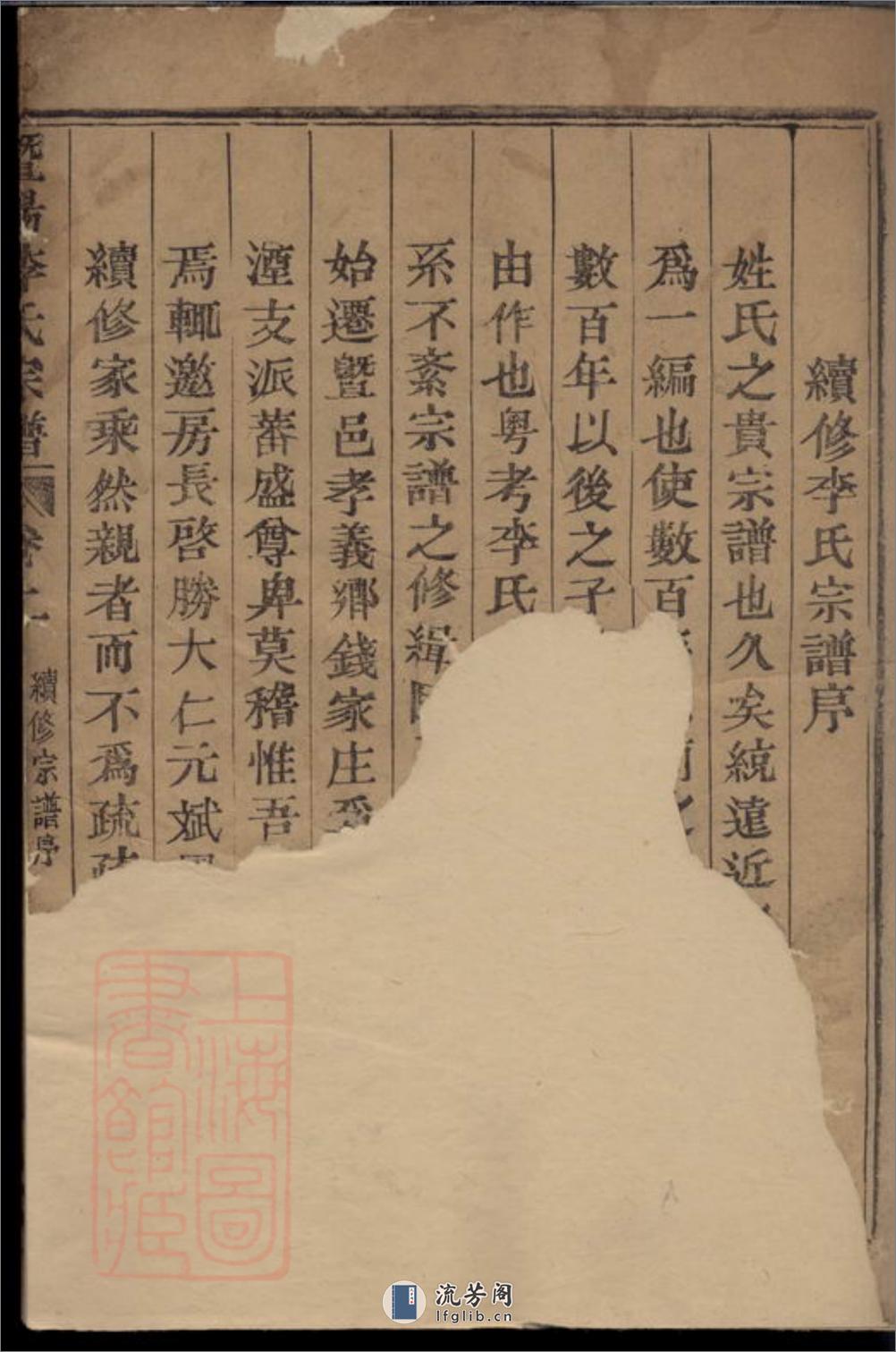 暨阳李氏宗谱：二卷 - 第2页预览图