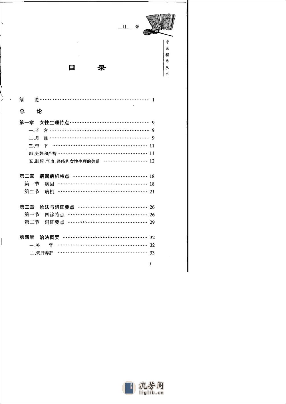 中医精华丛书—中医妇科学（高清版） - 第5页预览图