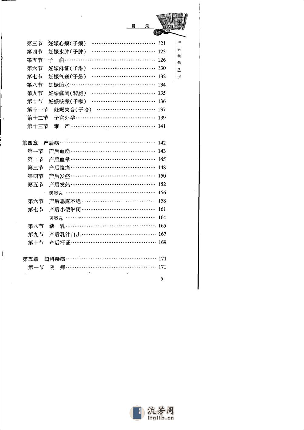 中医精华丛书—中医妇科学（高清版） - 第7页预览图