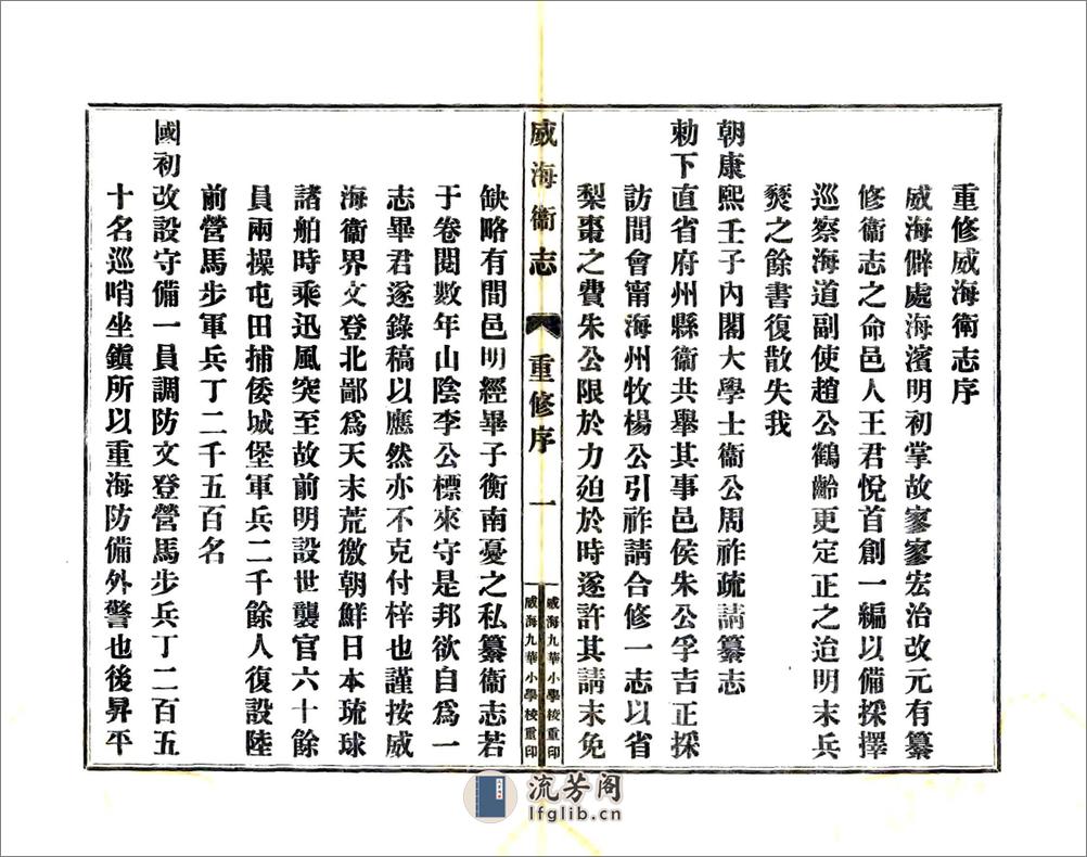 威海卫志（乾隆民国铅印本） - 第6页预览图