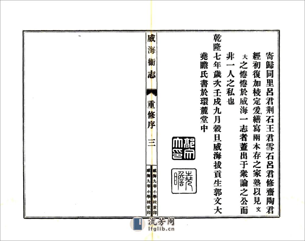 威海卫志（乾隆民国铅印本） - 第8页预览图