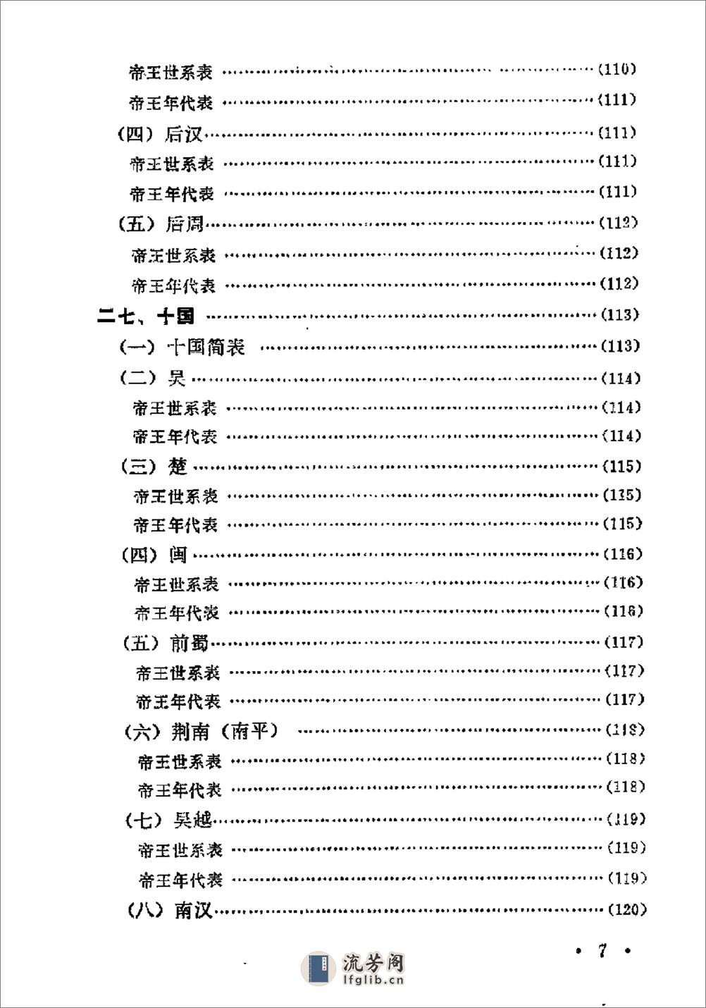 中国历史纪年简表·陈作良·中央党校1985 - 第10页预览图