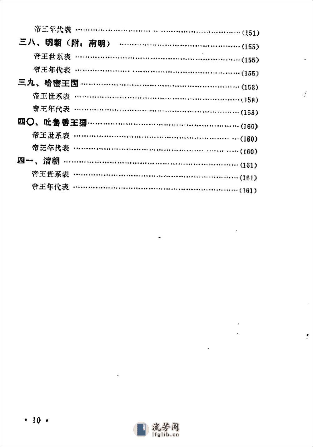 中国历史纪年简表·陈作良·中央党校1985 - 第13页预览图