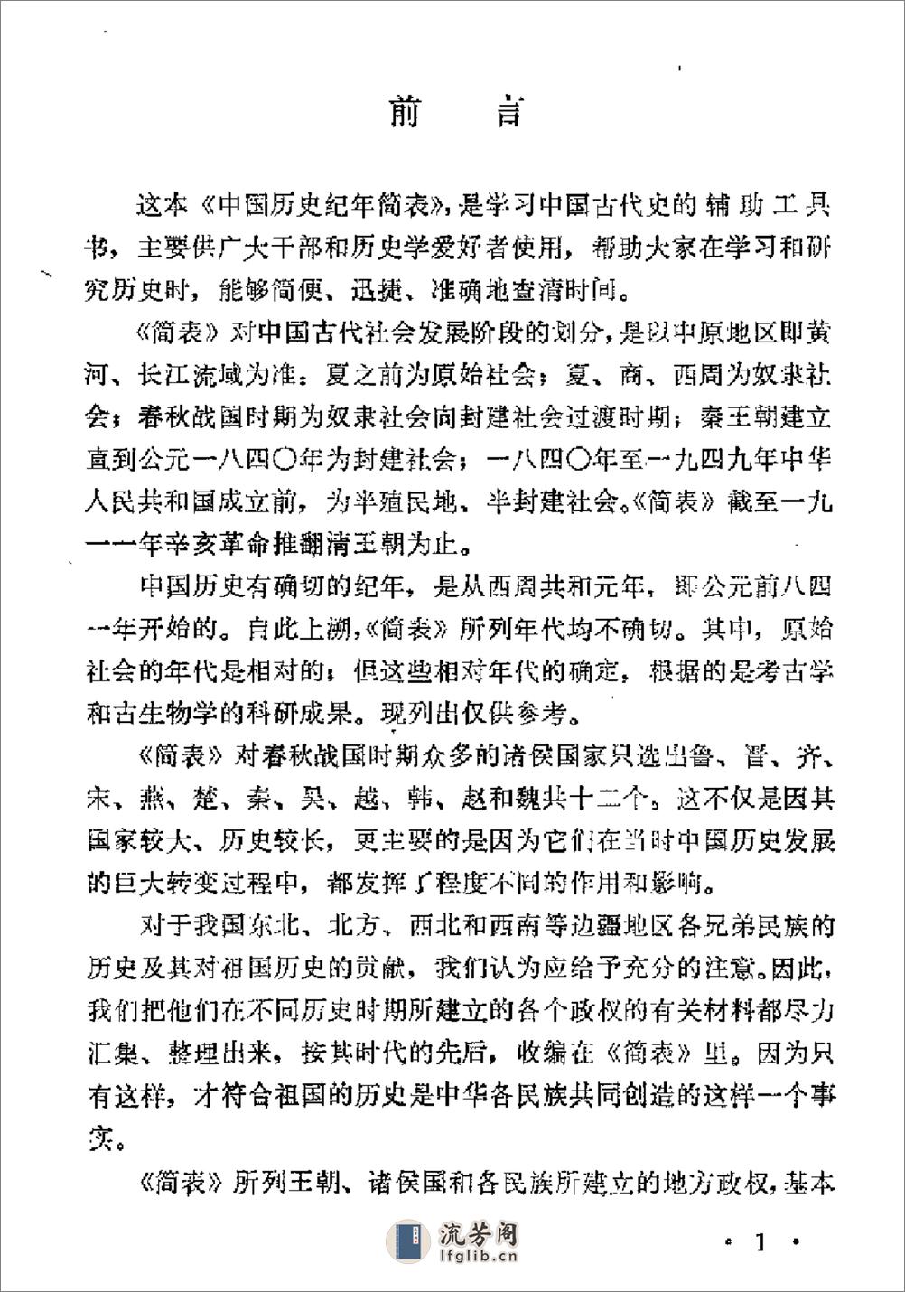 中国历史纪年简表·陈作良·中央党校1985 - 第2页预览图
