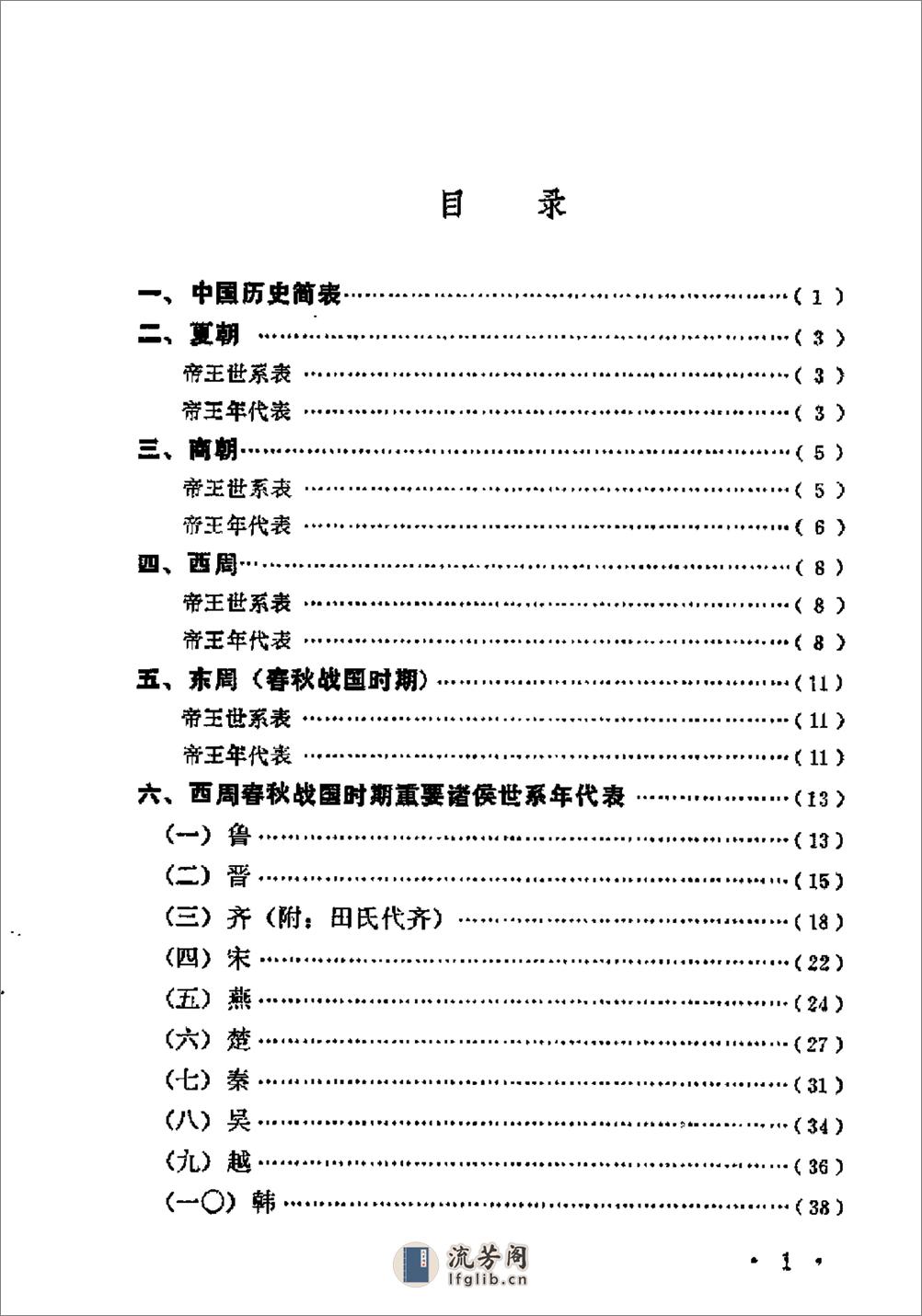 中国历史纪年简表·陈作良·中央党校1985 - 第4页预览图