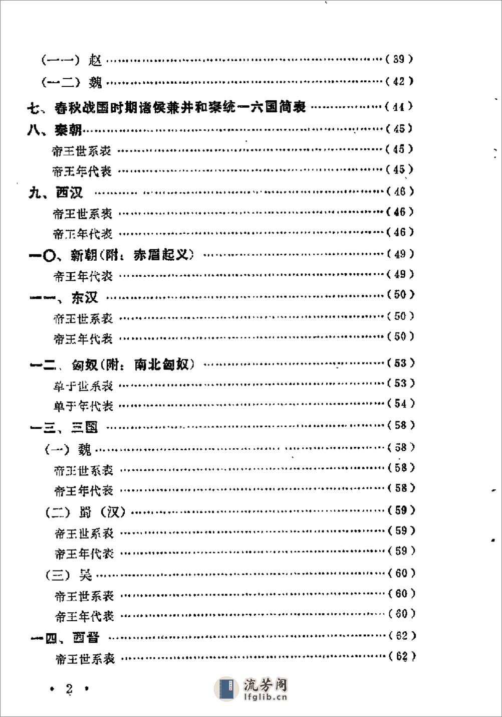 中国历史纪年简表·陈作良·中央党校1985 - 第5页预览图