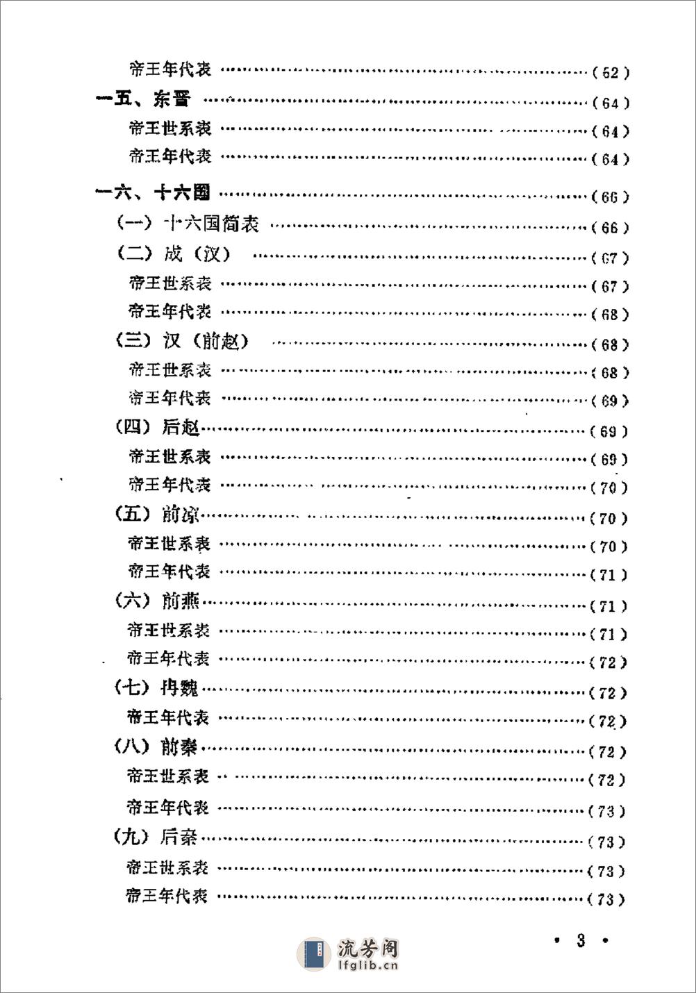 中国历史纪年简表·陈作良·中央党校1985 - 第6页预览图